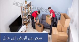 شحن من الرياض إلى حائل