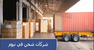شركات شحن في نيوم